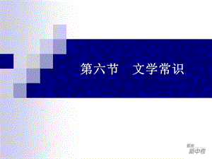 九年级中考专题复习：《文学常识》课件.ppt