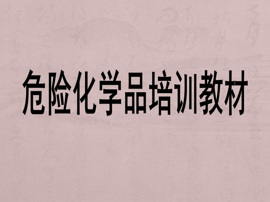 化学品培训教材讲义课件.ppt_第1页