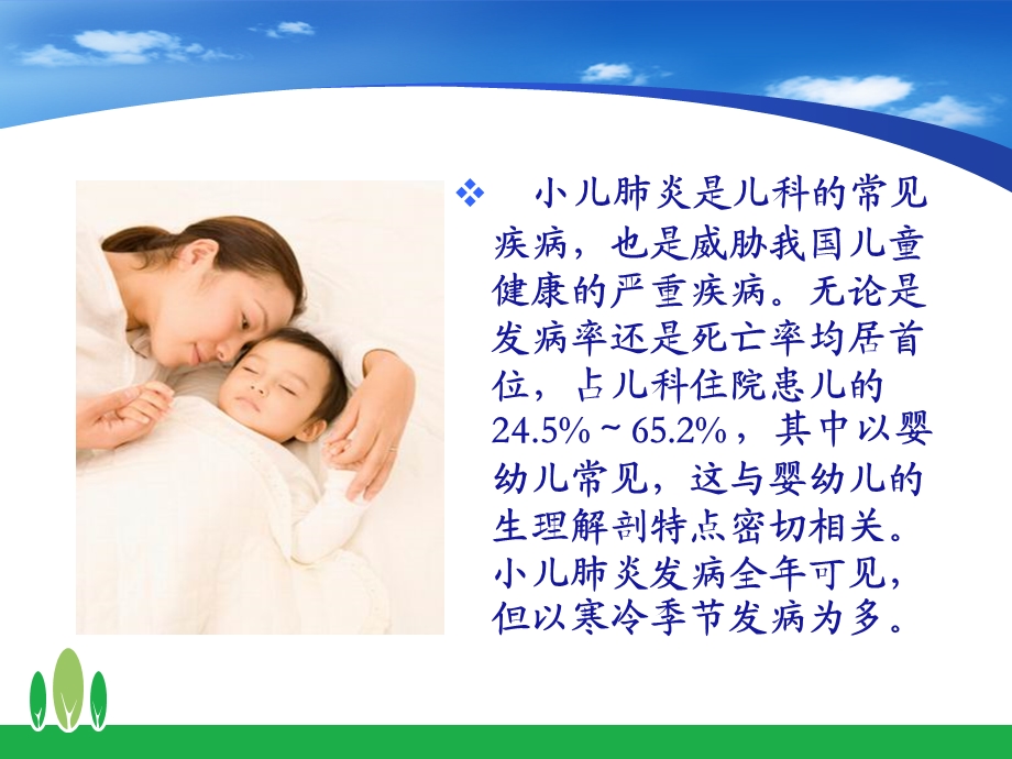 小儿肺炎的护理课件.ppt_第2页