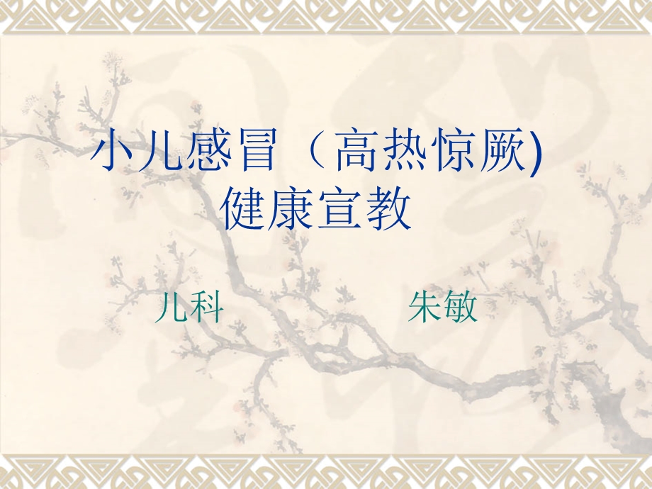 小儿感冒健康宣教(定稿)课件.ppt_第1页