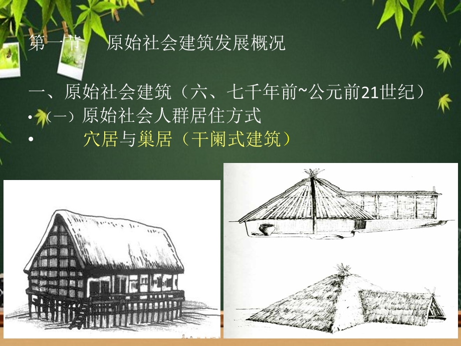 中外建筑史古代建筑发展概况 课件.ppt_第3页