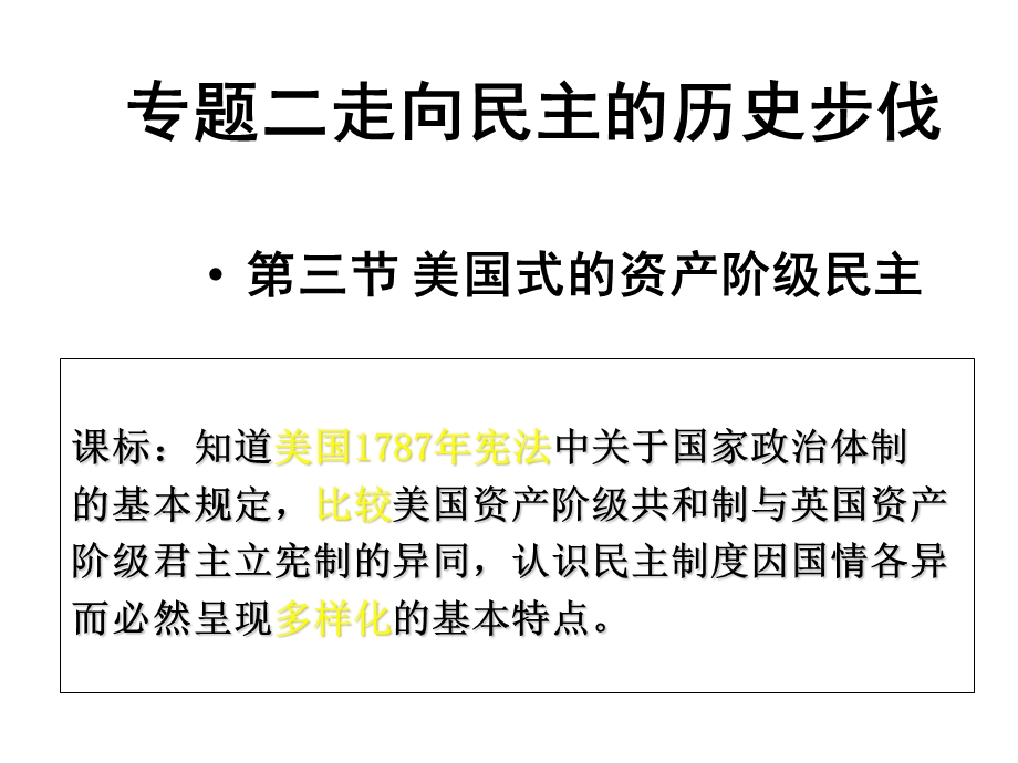 历史23《美国式的资产阶级民主》ppt课件（ 人民版选修2）.ppt_第1页