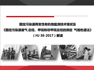 固定污染源挥发性有机物监测现状及固定污染源废气课件.pptx