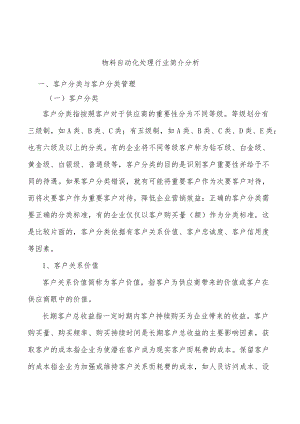 物料自动化处理行业简介分析.docx