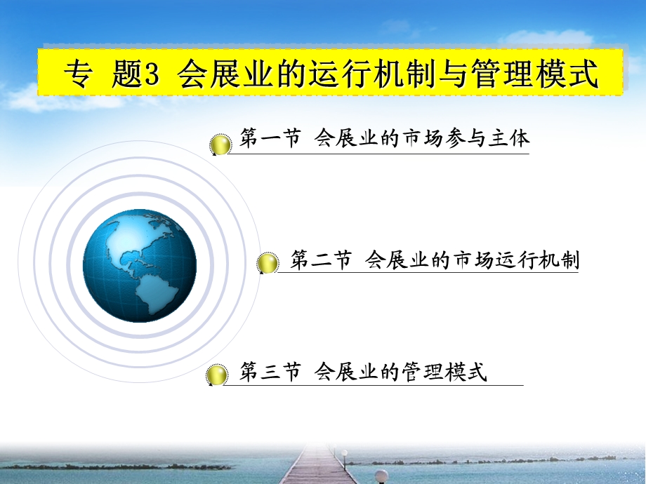 专题3 会展业的运行机制与管理模式课件.ppt_第1页