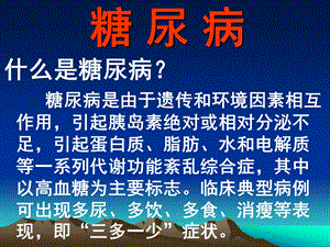 内分泌疾病 糖尿病课件.ppt