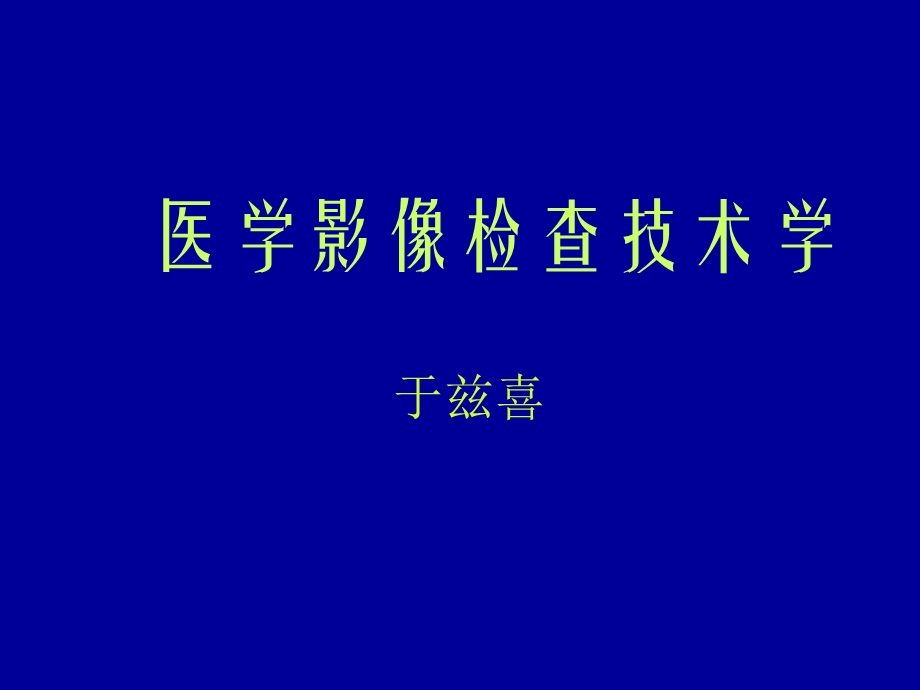 医学影像检查技术学课件.ppt_第1页