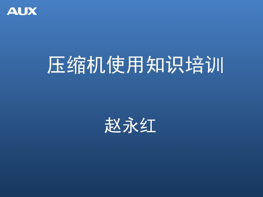 压缩机使用知识培训课件.ppt_第1页