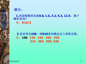 互换性与技术测量（第六版）第一章课件.ppt