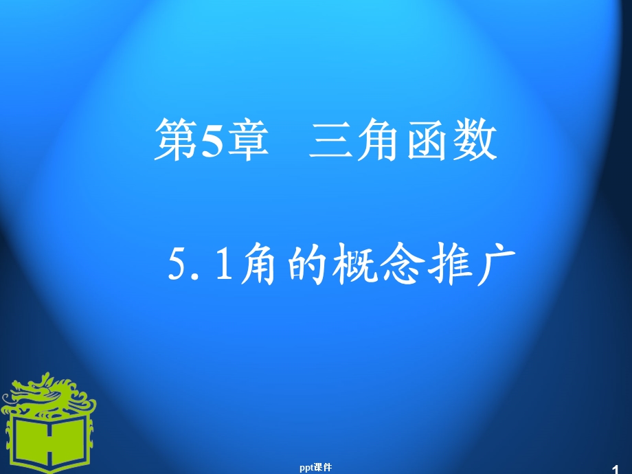 中职数学基础模块上册第五章角的概念推广课件.ppt_第1页