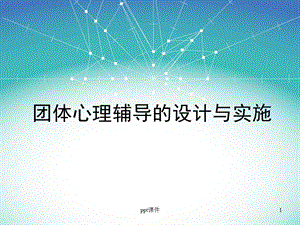 团体心理辅导(培训版)课件.ppt