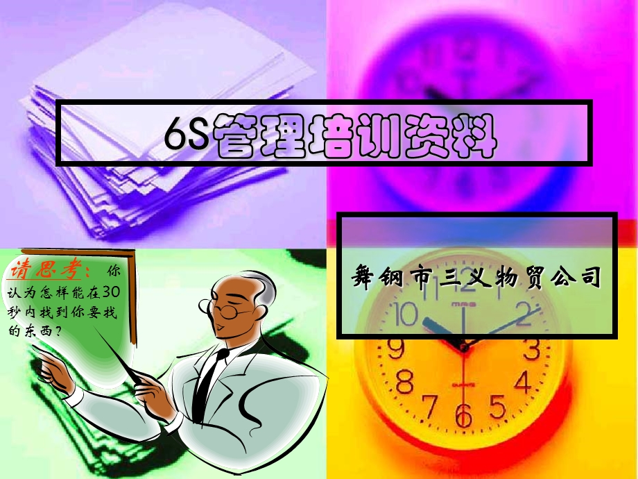 企业6S管理培训ppt课件.ppt_第1页