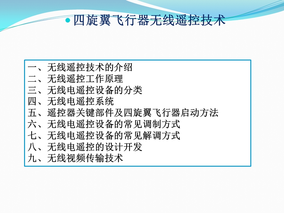 四旋翼飞行器无线遥控技术资料课件.ppt_第1页