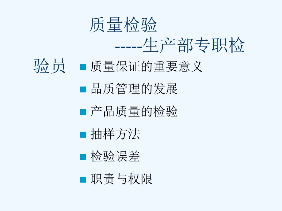 专职检验员质量检验(基础版)课件.ppt_第1页