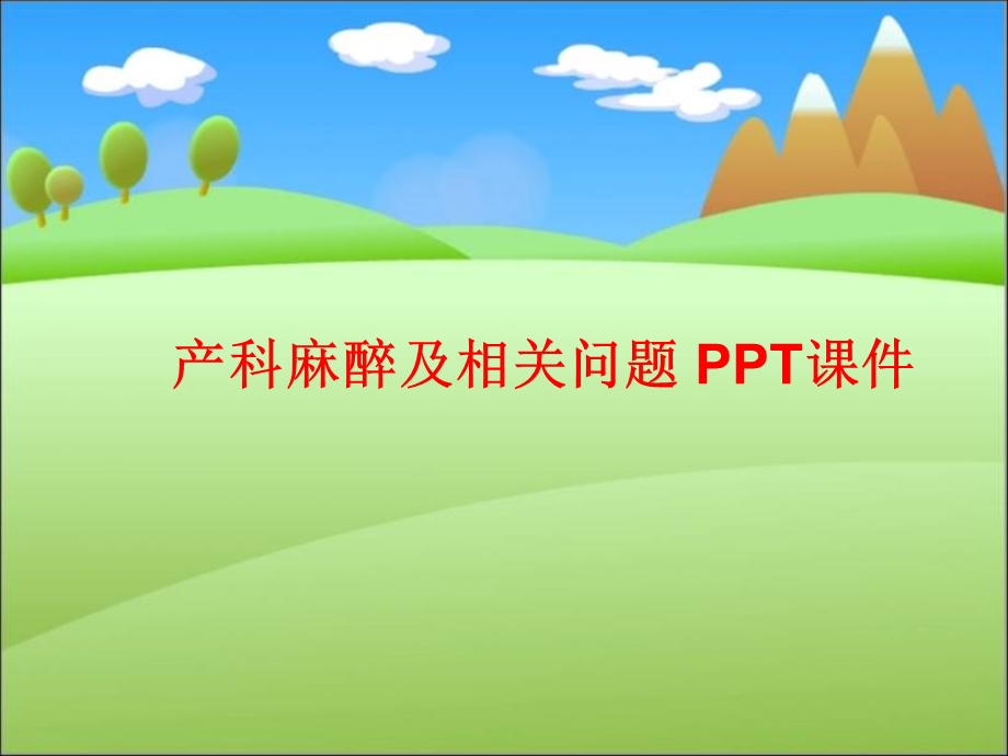 产科麻醉及相关问题 课件.ppt_第1页