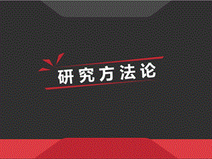 实证研究方法课件.ppt