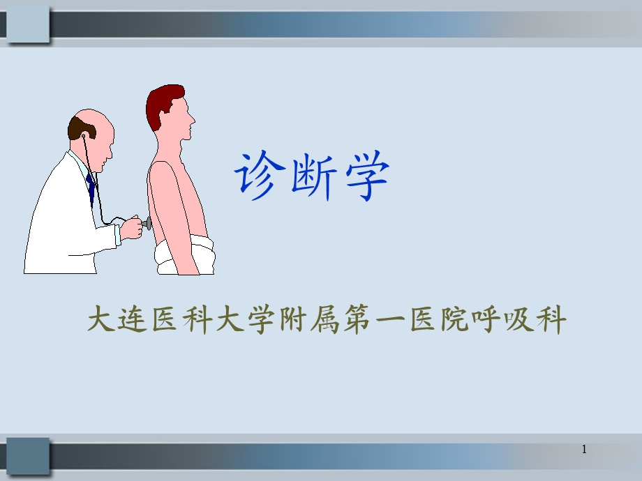 体格检查基本方法课件.ppt_第1页