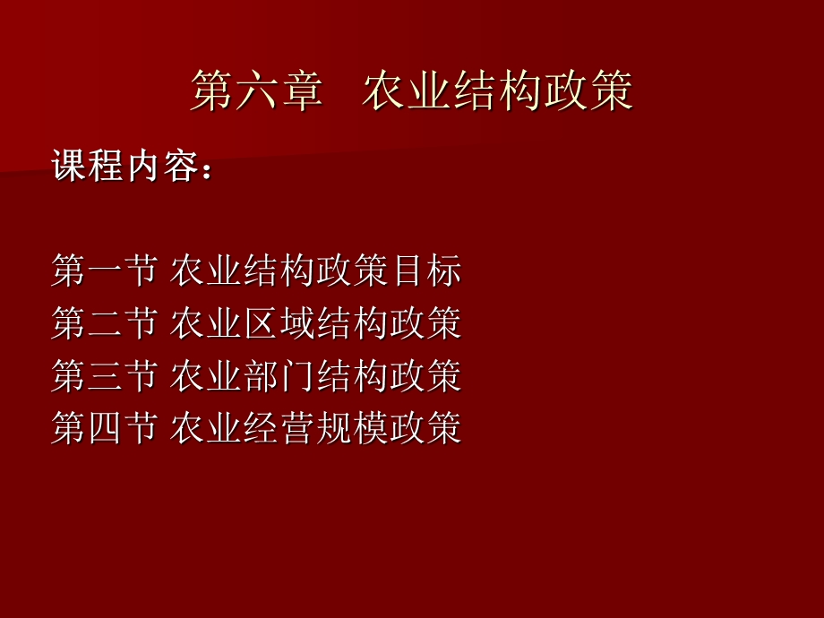 农业政策学结构、技术、人口对外、对外贸易、课持续课件.ppt_第1页