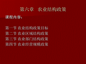 农业政策学结构、技术、人口对外、对外贸易、课持续课件.ppt