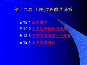 工序（过程）能力分析课件.ppt