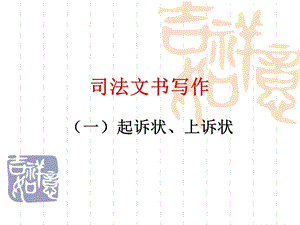 司法文书写作(一)教材课件.ppt