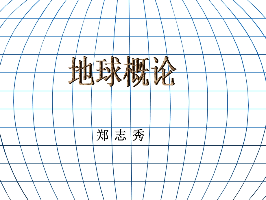 地球概论教学课件.ppt_第1页