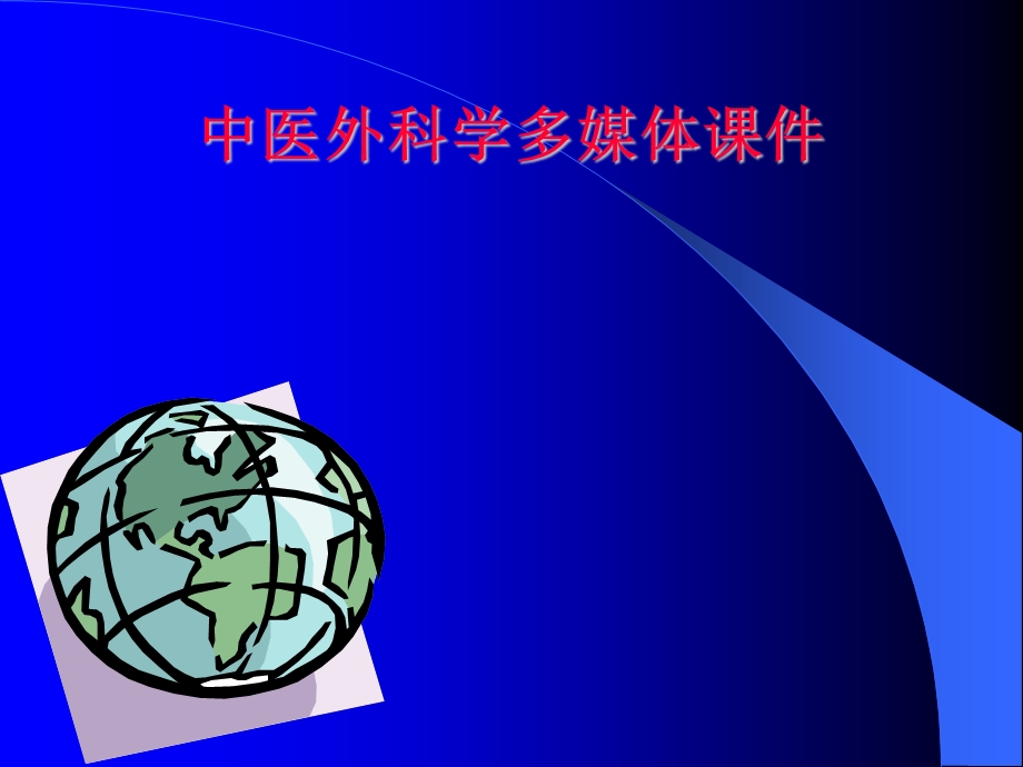 中医外科演示稿课件.ppt_第1页