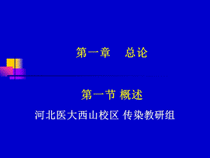 传染病第一章总论课件.ppt