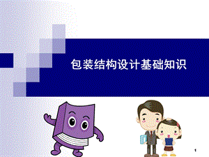 包装结构设计基础知识课件.ppt