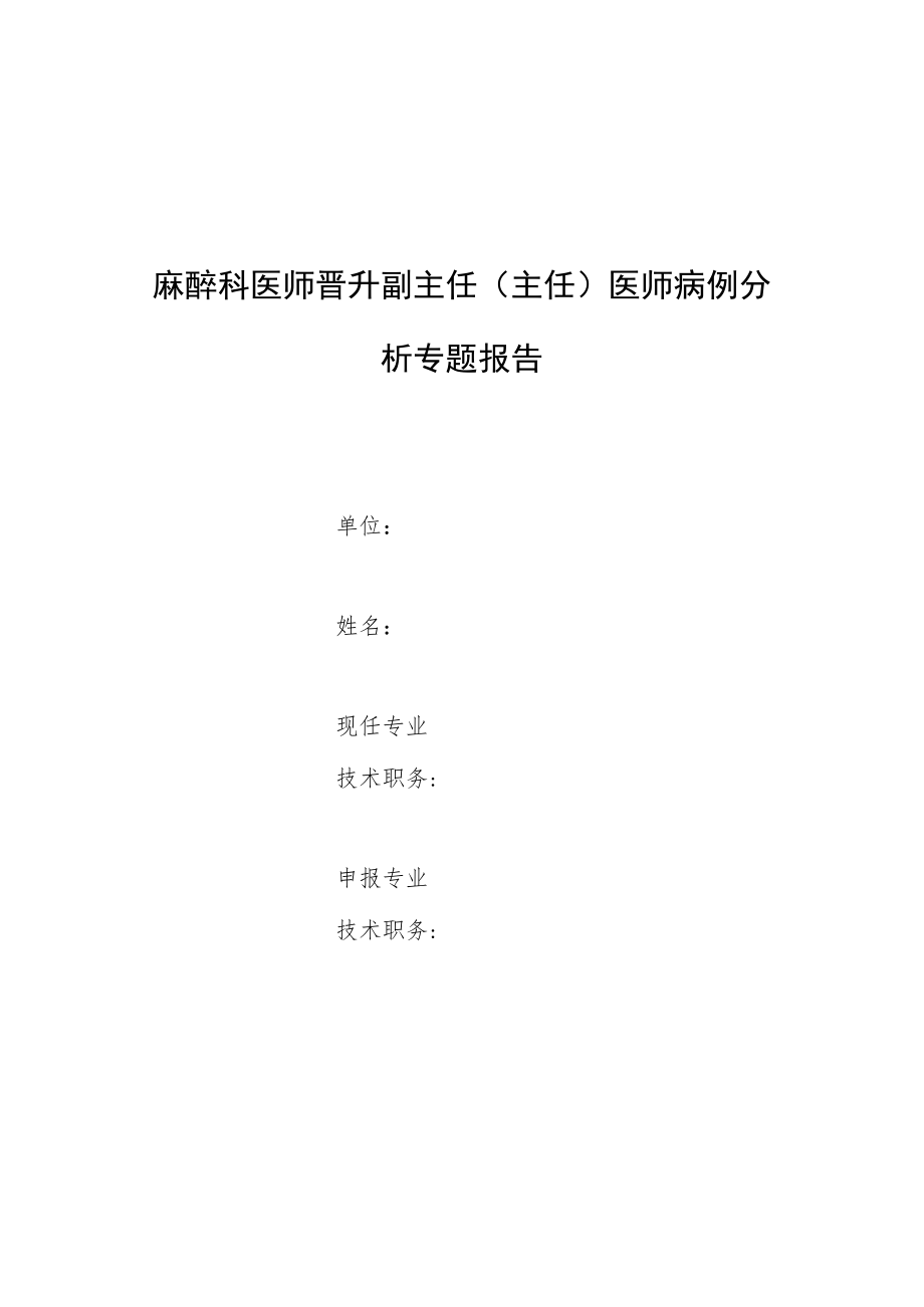 麻醉科医师晋升副主任医师高级职称专题报告病例分析（椎管内麻醉穿破蛛网膜导致颅内积气病例分析）.docx_第1页