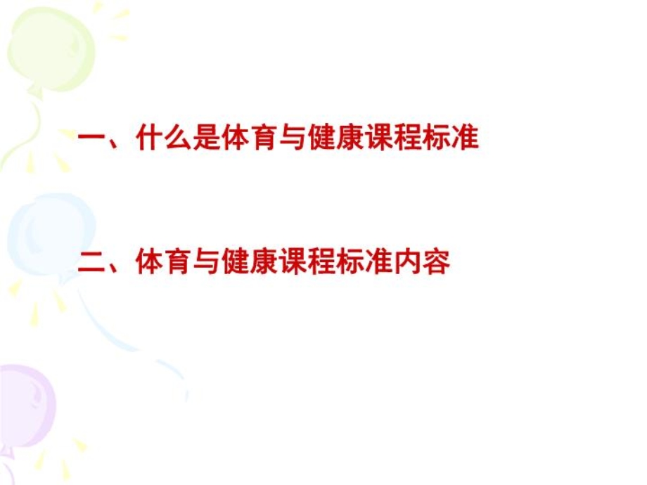 体育课程标准 课件.ppt_第2页