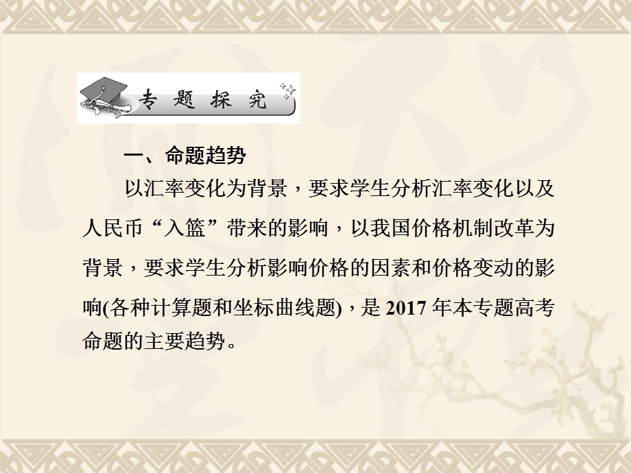 名师导学2017年高三政治二轮专题复习ppt课件专题一生活与消费.ppt_第2页