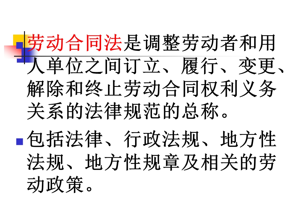 劳动合同法讲座（大学ppt课件）.ppt_第2页