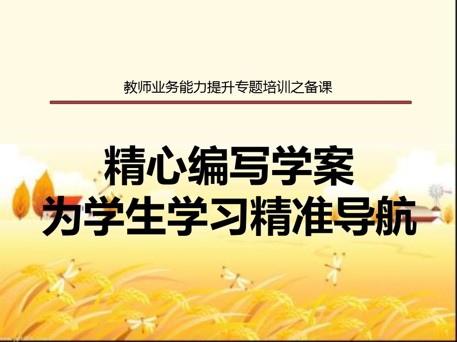 导学案培训课件.ppt_第1页