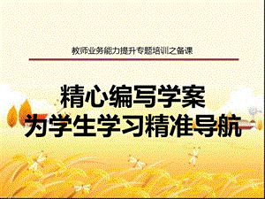 导学案培训课件.ppt