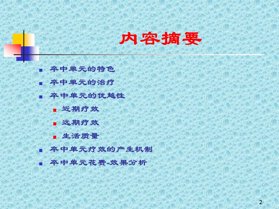 卒中单元进展研究课件.ppt_第2页