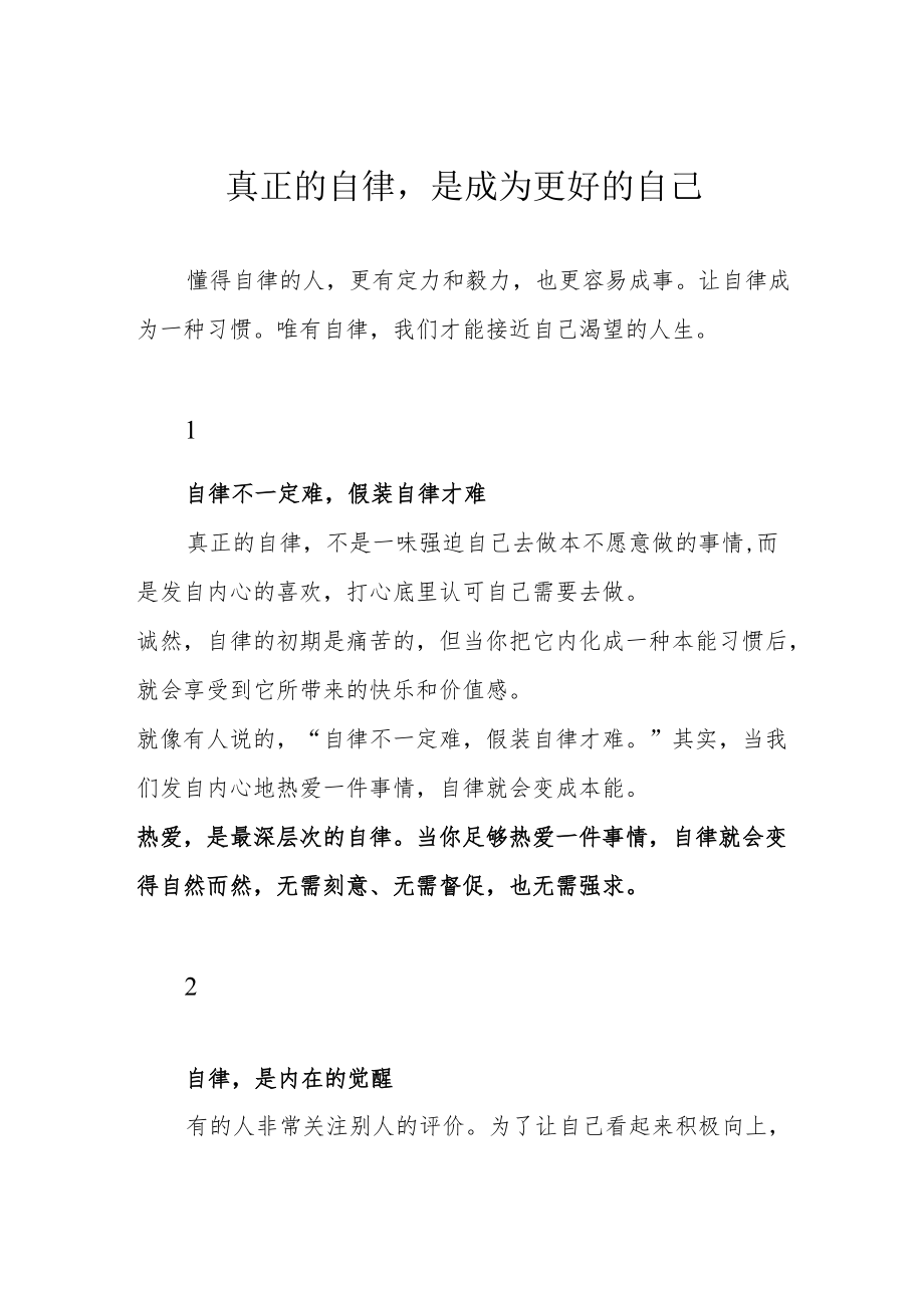 真正的自律是成为更好的自己.docx_第1页