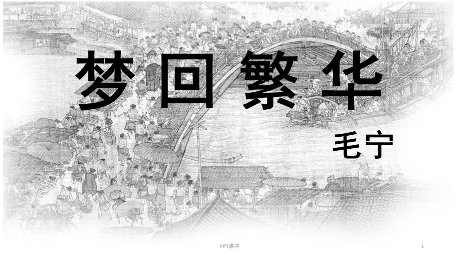 人教版20课《梦回繁华》课件.ppt_第1页