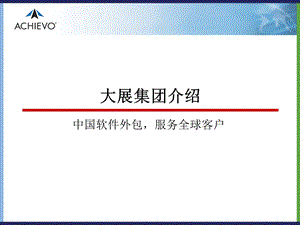 大展集团介绍课件.ppt