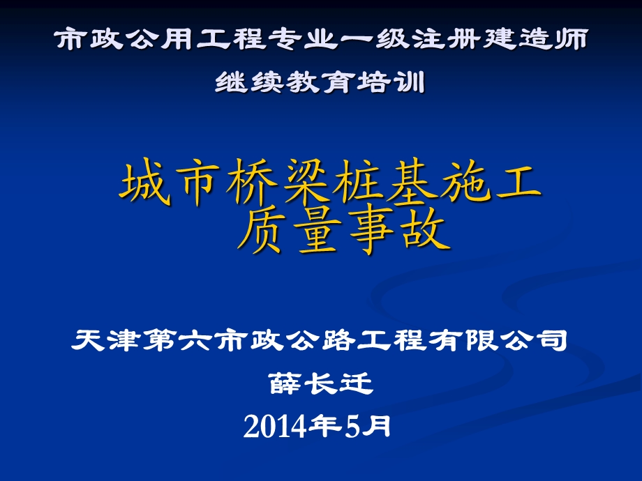 城市桥梁桩基施工质量事故课件.ppt_第1页