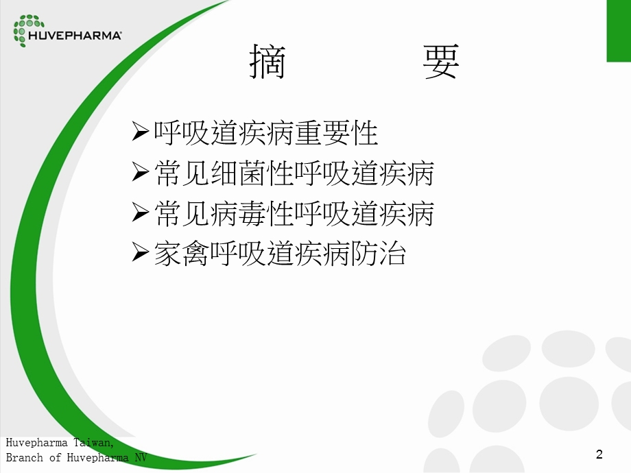 家禽呼吸道疾病概述课件.ppt_第2页