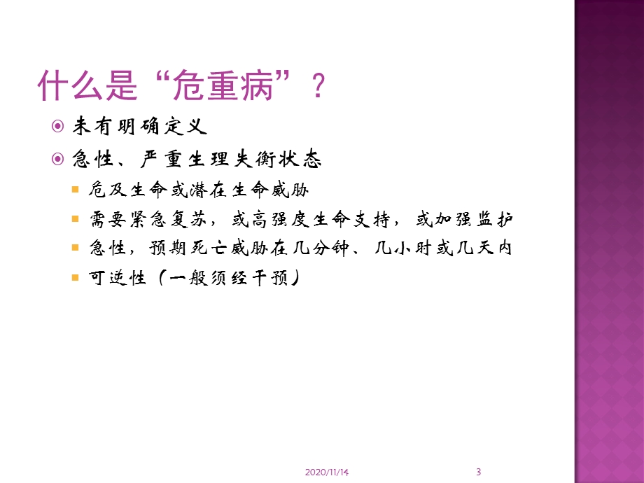 危重症识别与处理原则课件.ppt_第3页