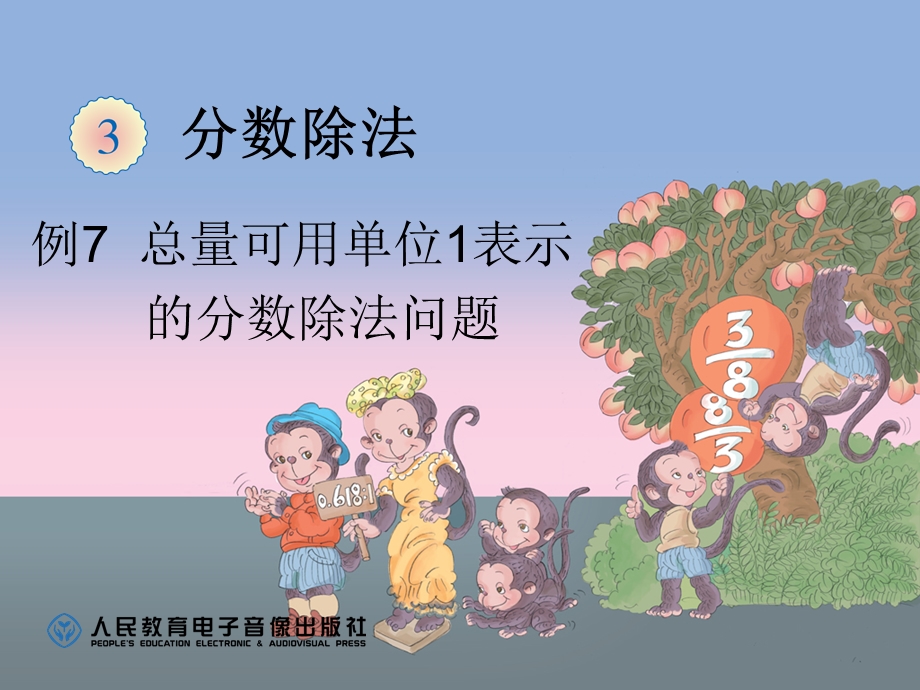 分数除法例7课件.ppt_第1页