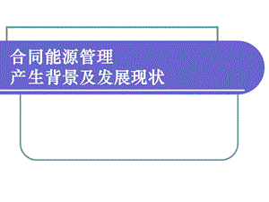 合同能源管理产生背景及发展现状课件.ppt