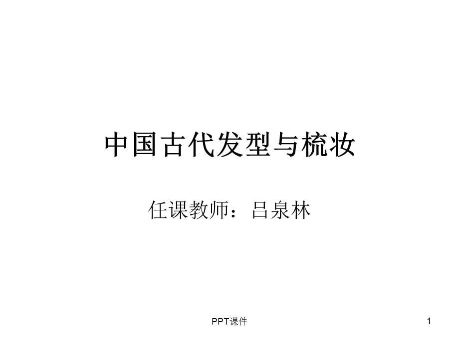 古代发型与梳妆课件.ppt_第1页