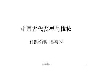 古代发型与梳妆课件.ppt