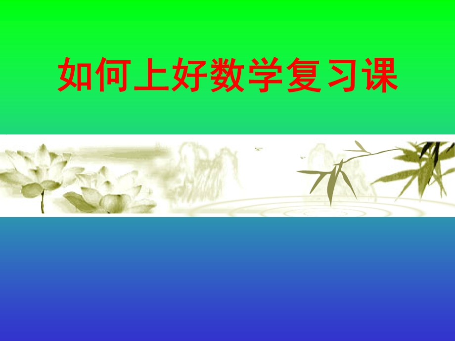 如何上好数学复习课教学ppt课件.ppt_第1页