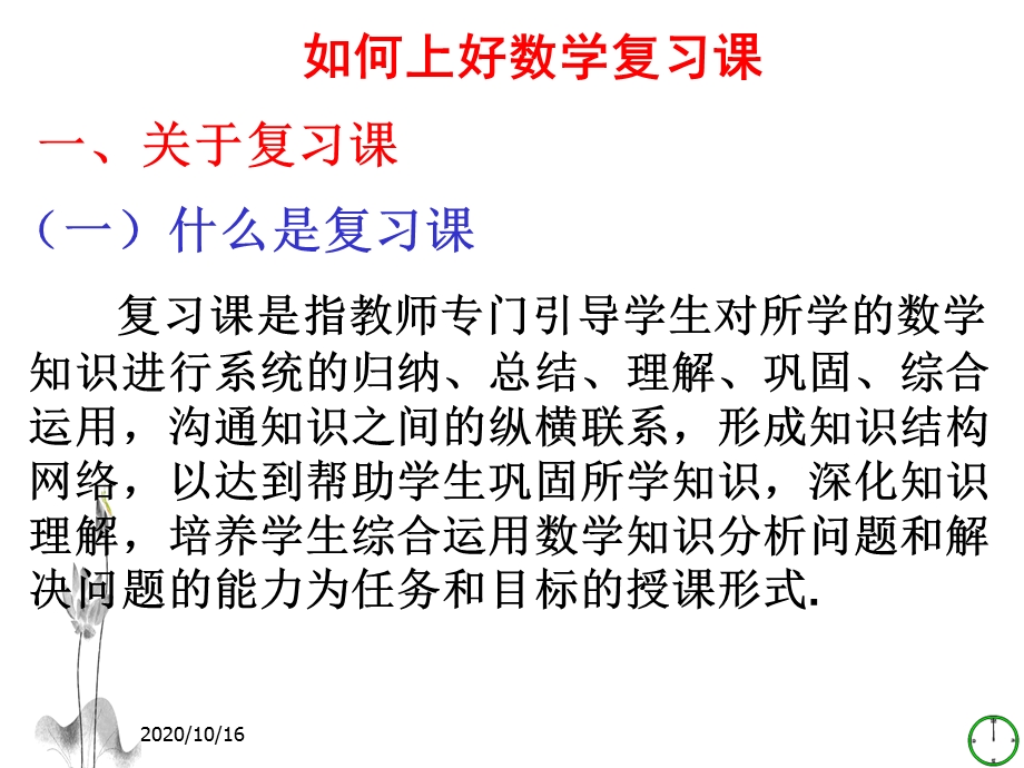 如何上好数学复习课教学ppt课件.ppt_第2页