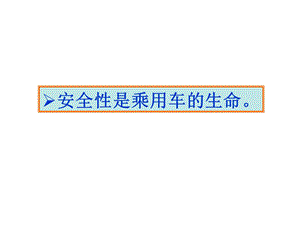 从事故到汽车安全技术课件.ppt