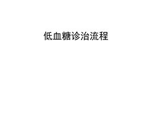 低血糖诊治流程课件.ppt